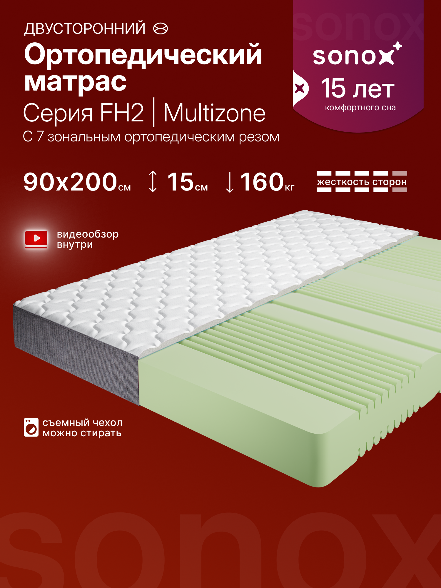 Матрас на кровать двусторонний SONOX, 90х200 см, беспружинный, анатомический, 7 зон жёсткости 2FH90200, высота 16 см