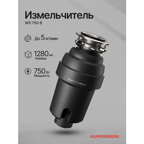 Измельчитель отходов Kuppersberg WS 750 B (Модификация 2025 года)