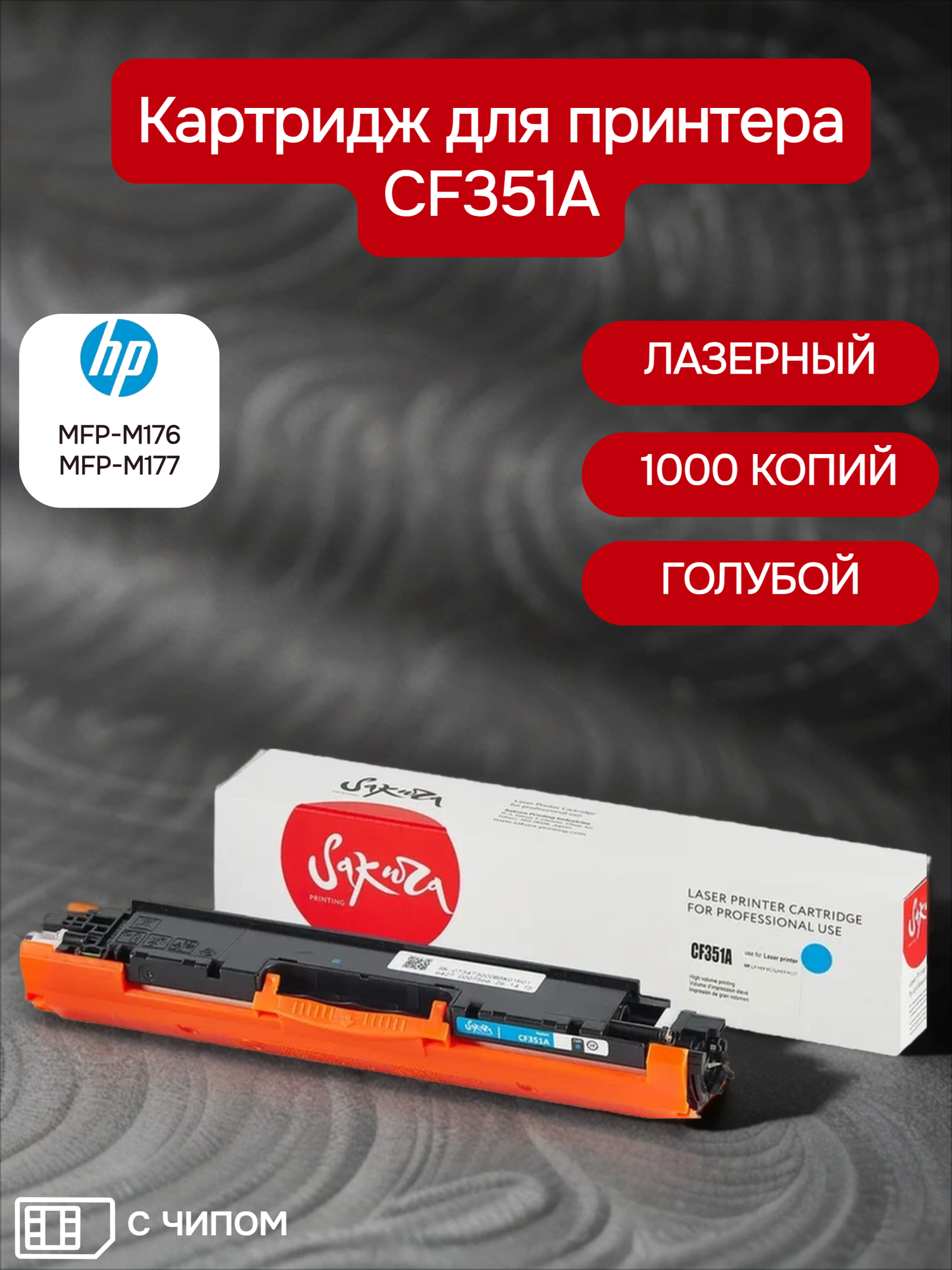 Картридж CF351A (130A) для HP, лазерный, голубой, 1000 страниц, Sakura
