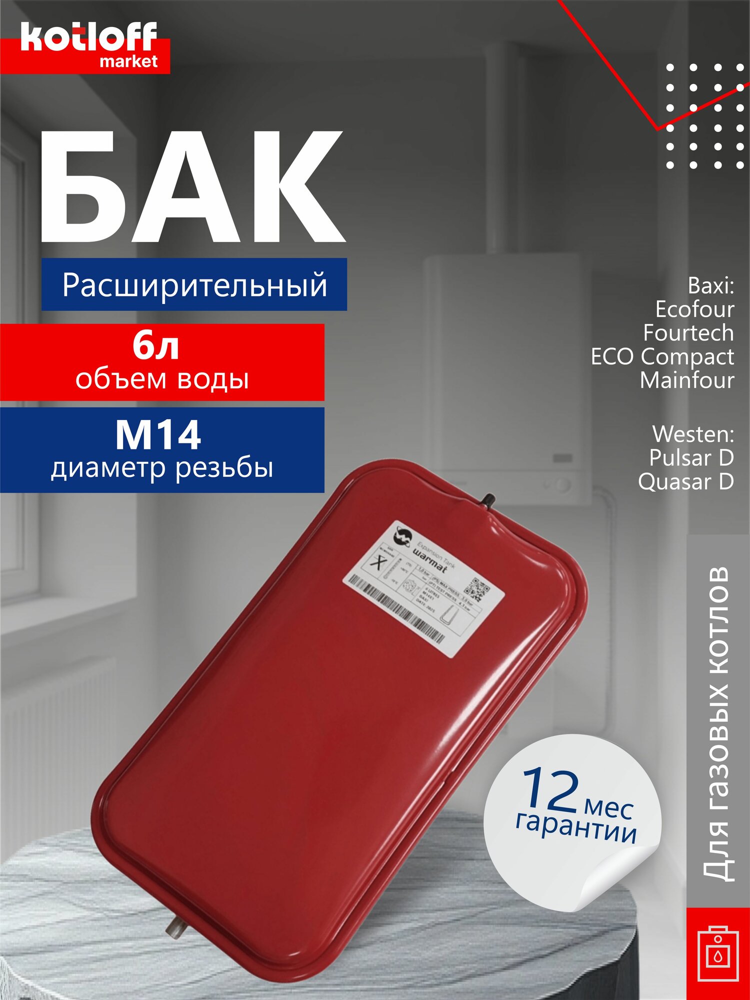 Расширительный бак 6 л прямоугольный для дымоходных версий Baxi арт. 5693900