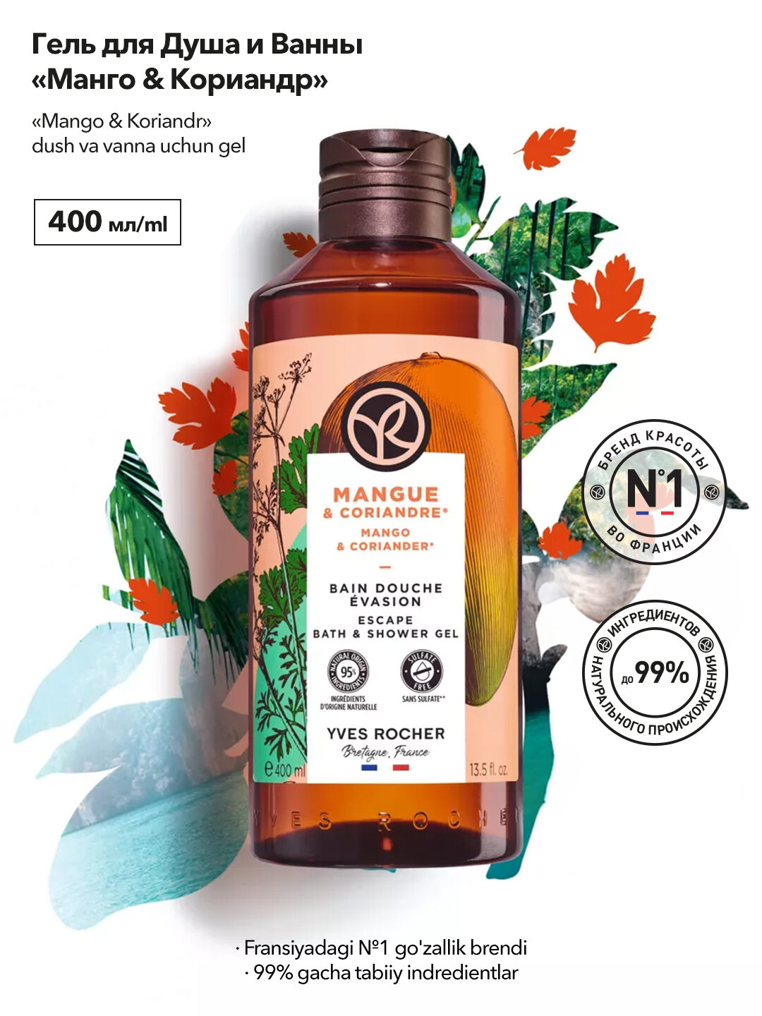 Гель для душа Yves Rocher "Манго и Кориандр", увлажняющий, без сульфатов, 400мл