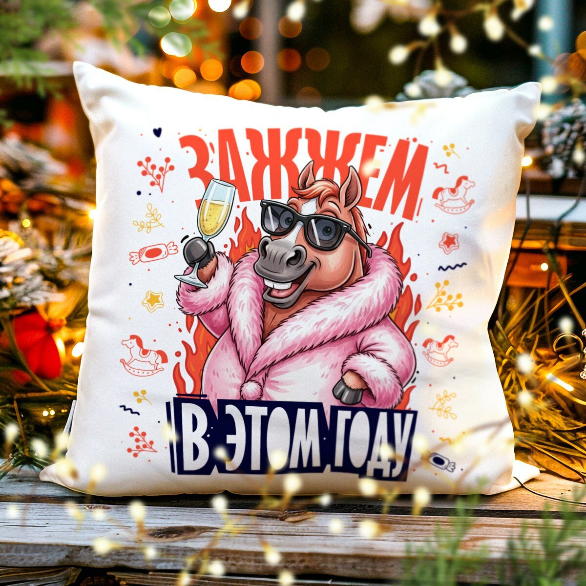 Декоративная Новогодняя Подушка с Приколом "Зажжем в этом году", Символ 2026 - Лошадь, размер 38 на 38 см