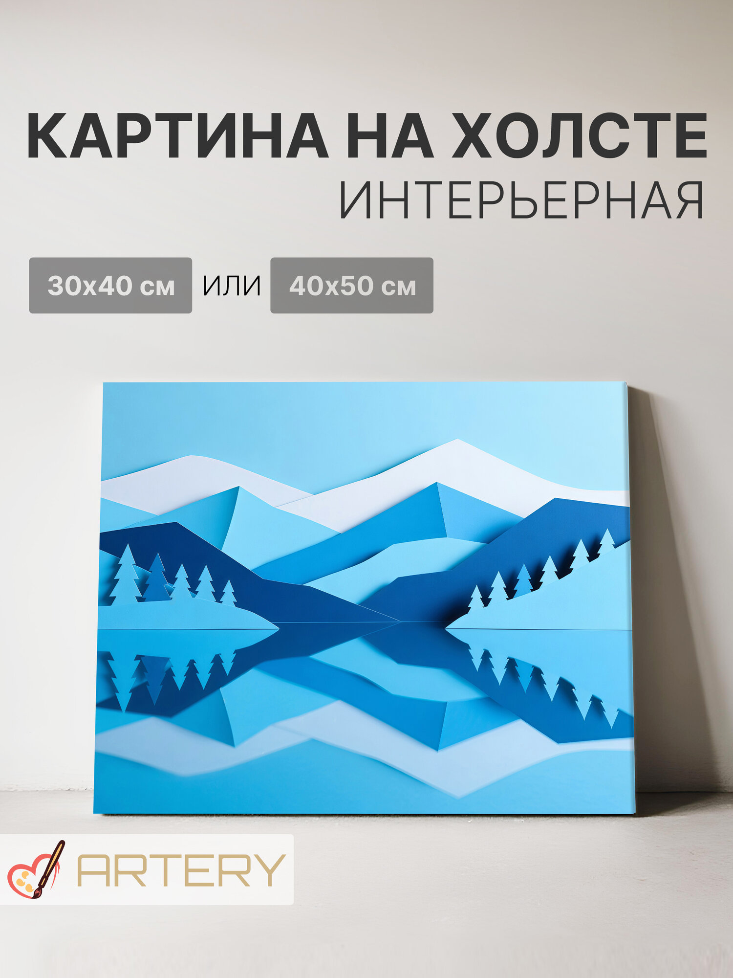Картина интерьерная на стену ARTERY "Отражение гор в озере", печать на холсте, постер на подрамнике, 30х40 см