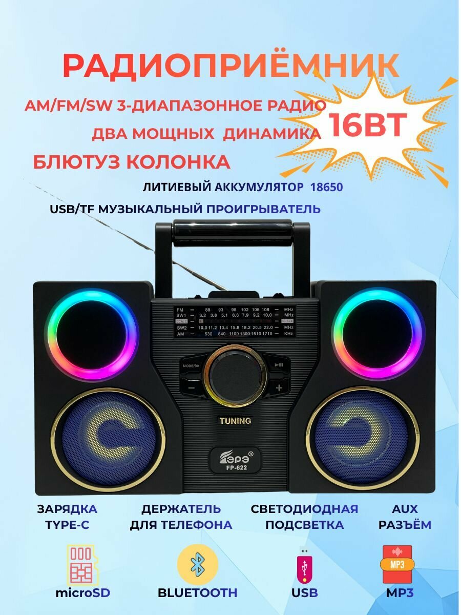 Радиоприёмник FP-622/Bluetooth/USB/MP3/BLUE
