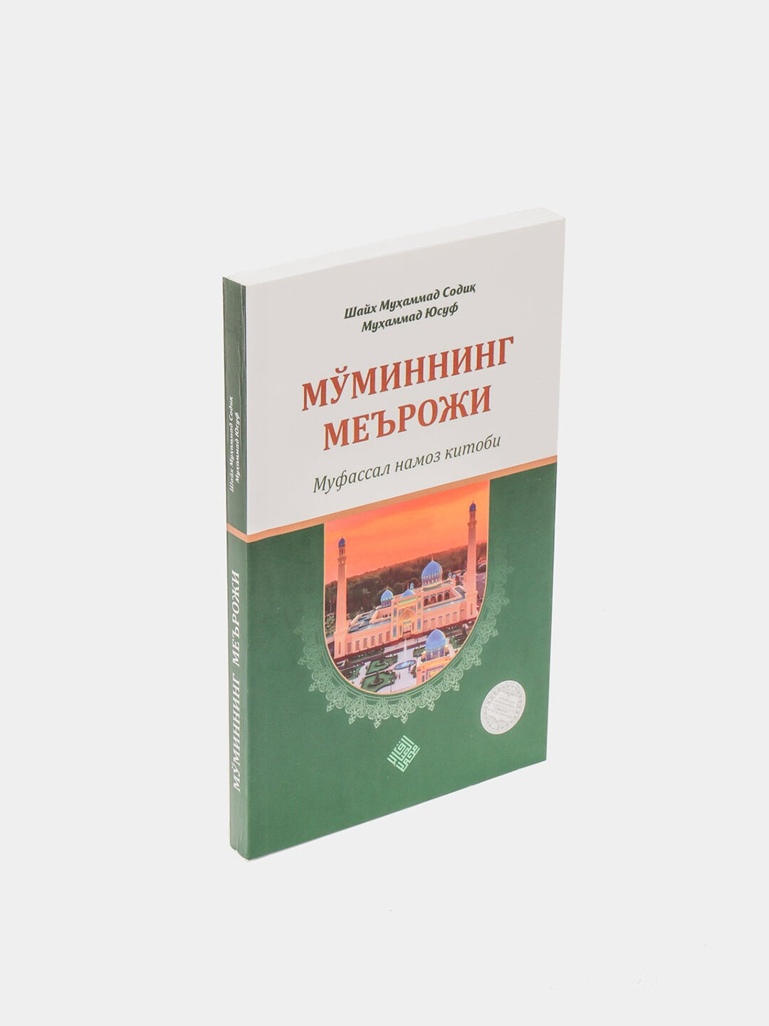 Книга, Муминнинг мерожи, шейх Мухаммад Садик Мухаммад Юсуф — фото 1