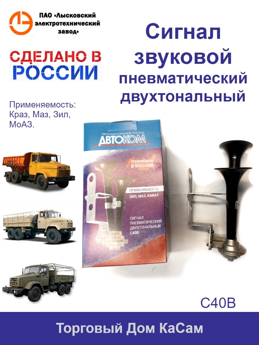 Сигнал звуковой С40В Краз, Моаз, Зил, Маз