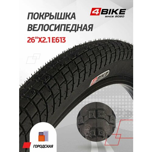 Покрышка 4BIKE 26