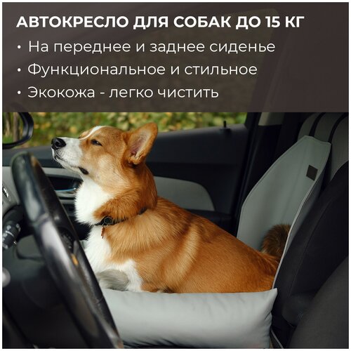 Автокресло для собак PET BED Экокожа, серое