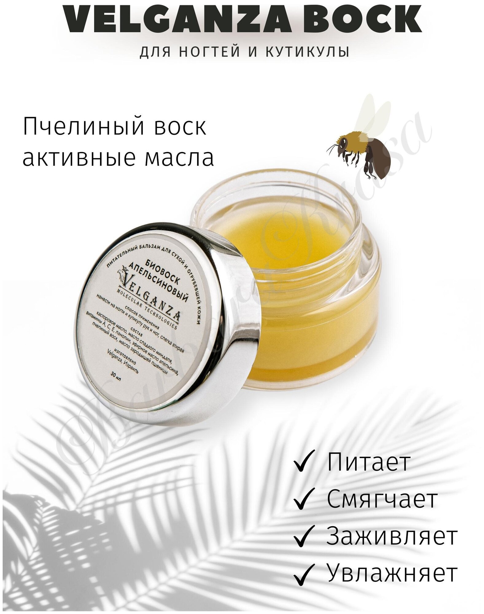 Velganza Биовоск питательный бальзам для ногтей и кутикулы, апельсиновый, 30 мл