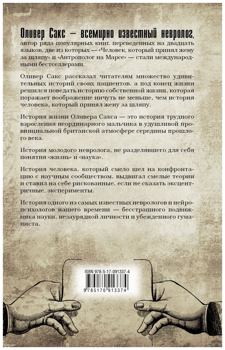 В движении. История жизни (Сакс Оливер , Миловидов Виктор (переводчик)) - фото №2