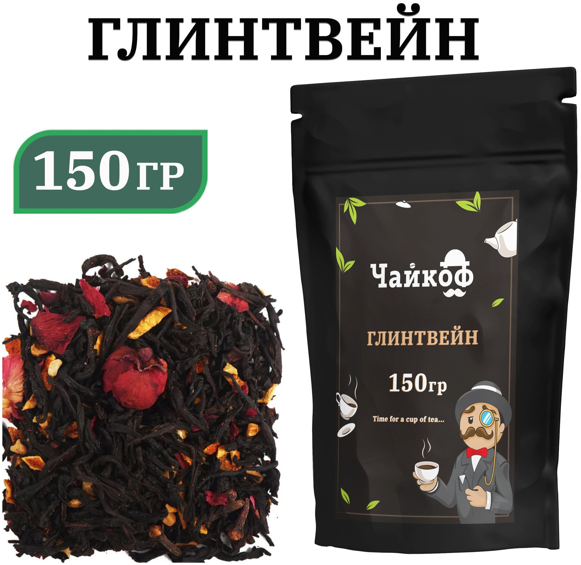Чай Глинтвейн 150 грамм / Чай с корицей / гвоздикой / апельсином и арахисом