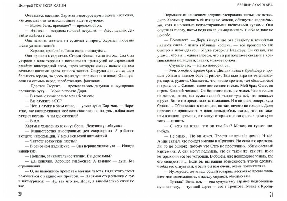 Берлинская жара (Поляков-Катин Дмитрий Николаевич) - фото №2