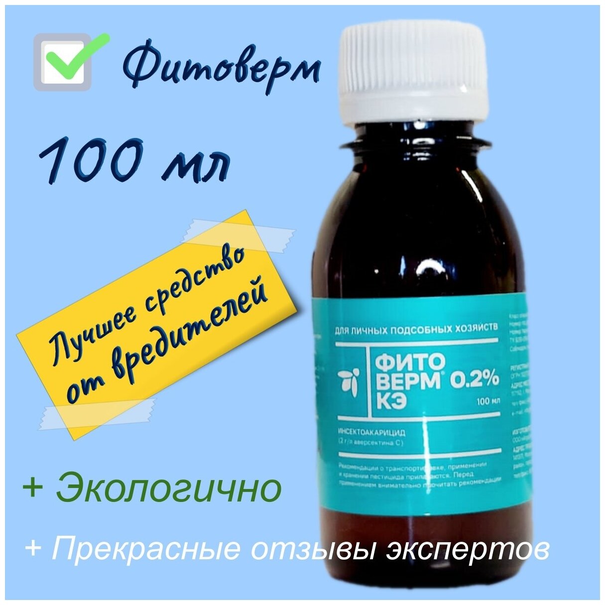 Биопрепарат от вредителей насекомых Фитоверм 0,2%, КЭ 100мл. "Фармбиомед" - фотография № 1