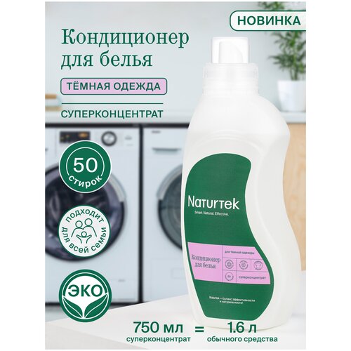 Кондиционер для белья Naturtek концентрированный для одежды из темных тканей 0,75л экологичный. Эко средство