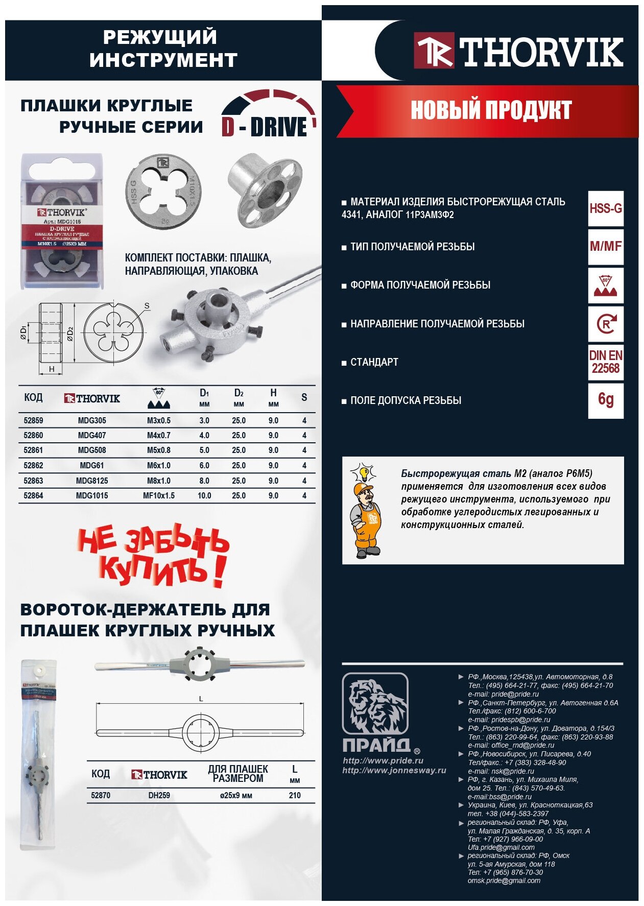 Плашка метрическая М10 х 1,5 d = 25 х 9 мм с направляющей HSS Thorvik D-Drive