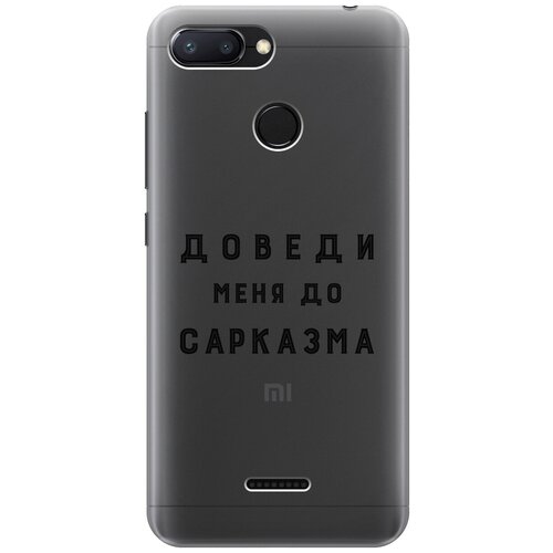 Силиконовый чехол с принтом Sarcasm для Xiaomi Redmi 6 / Сяоми Редми 6 силиконовый чехол с принтом locked для xiaomi redmi 6 сяоми редми 6