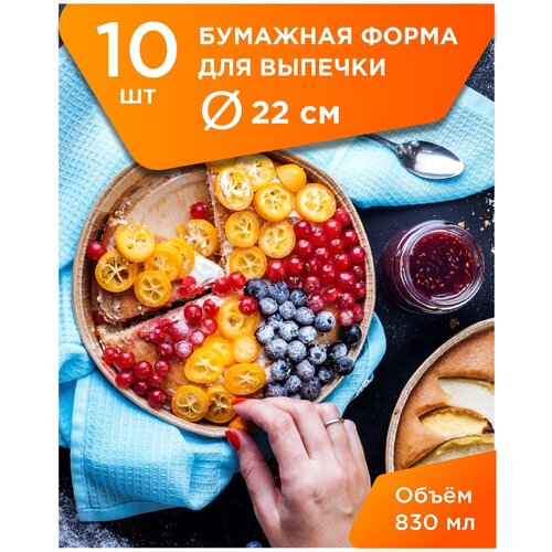 Круглые бумажные формы для выпечки, диаметр 22 см, 10 шт.