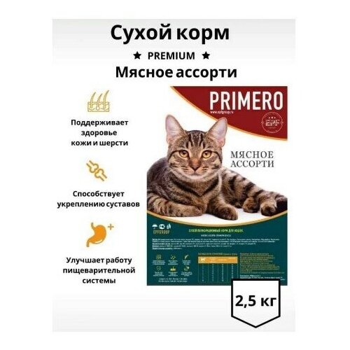 Primero Сухой super premium сухой корм для кошек Мясное ассорти