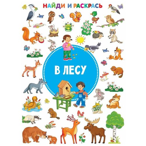 Книжка-раскраска АСТ В лесу (8277-3)