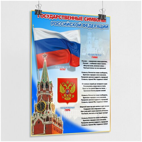 Плакат Государственные символы Российской Федерации / А-2 (42x60 см.) плакат государственные символы рф москвы а 2 42x60 см