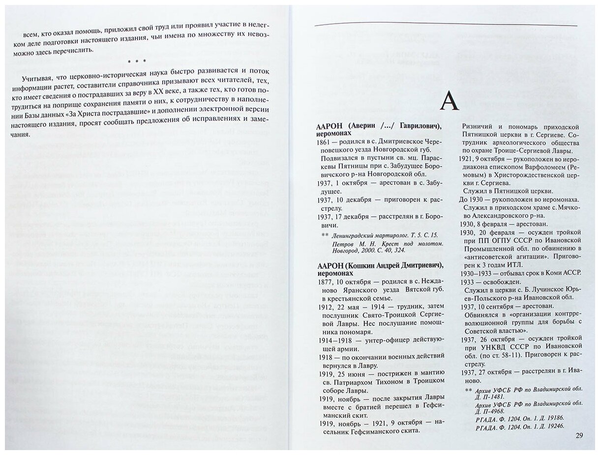 За Христа пострадавшие. Гонения на Русскую Православную Церковь 1917-1956. Книга 1. А - фото №3