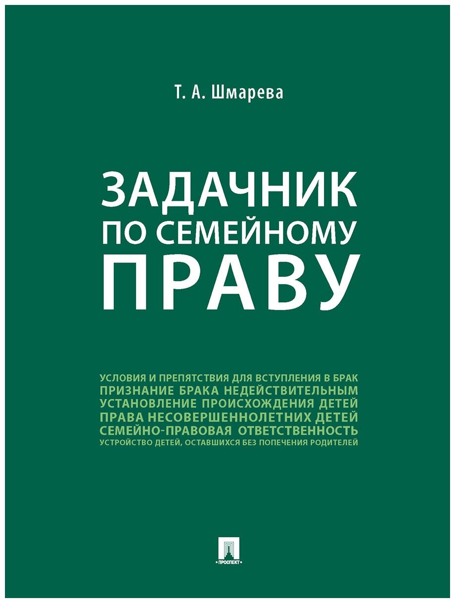 Задачник по семейному праву (Шмарева Татьяна Александровна) - фото №1