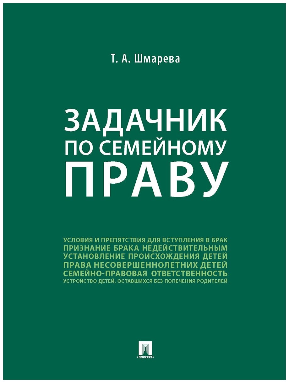 Задачник по семейному праву