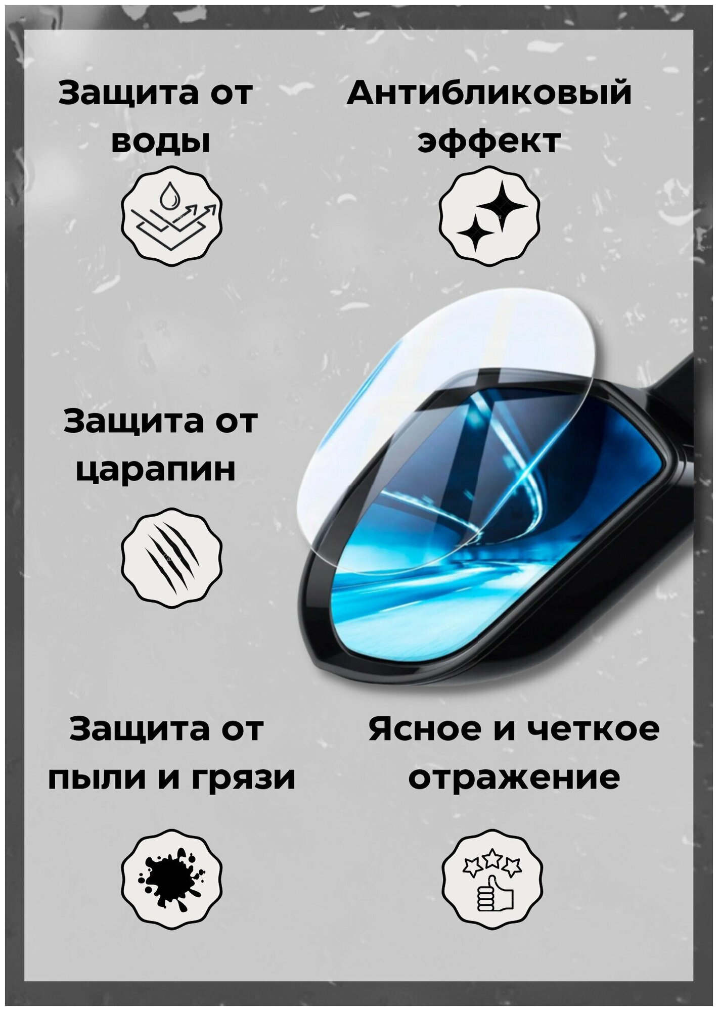 Наклейка - пленка антидождь для боковых зеркал автомобиля овальная 10 х 15 см (2 наклейки) — фото 1