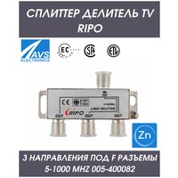 Антенный делитель телевизионного сигнала Сплиттер TV на 3 направления разветвитель под F разъемы 5-1000 MHz Ripo 005-400082
