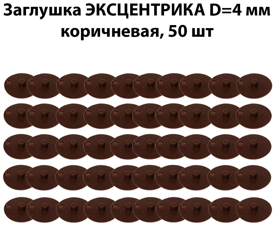 Заглушка мебельного эксцентрика D4 мм коричневая 50 шт
