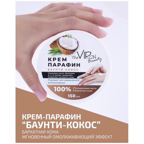 The Virgin Beauty, Крем парафин 