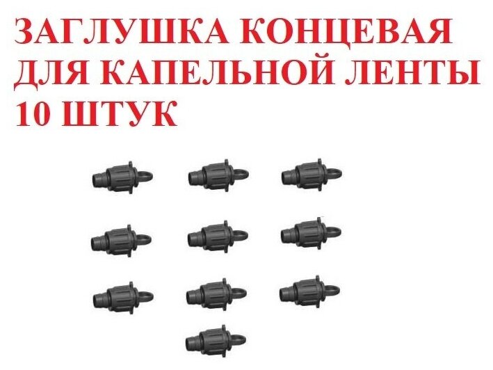 Заглушка концевая для капельной ленты - 10 штук. Диаметр - 16 мм. Фитинги для организации системы капельного полива. - фотография № 3