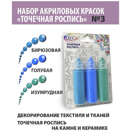 Краски Точечная роспись DecArt, 3 цвета по 20мл, набор №3 (Бирюзовая, Голубая, Изумрудная), Экспоприбор