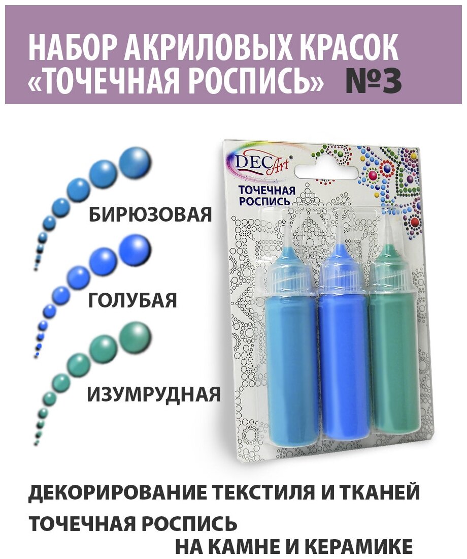 Краски Точечная роспись DecArt, 3 цвета по 20мл, набор №3 (Бирюзовая, Голубая, Изумрудная), Экспоприбор