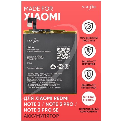 Аккумулятор для Xiaomi Redmi Note 3/Note 3 Pro/Note 3 Pro SE (BM46) (VIXION SPECIAL EDITION) аккумулятор для xiaomi redmi note 3 pro 4000 mah bm46 батарея для редми нот 3 про комплект инструментов