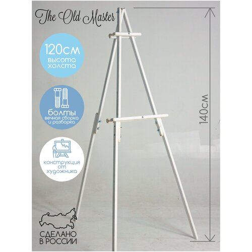 Мольберт тренога, 140 см, легкая сборка, красный