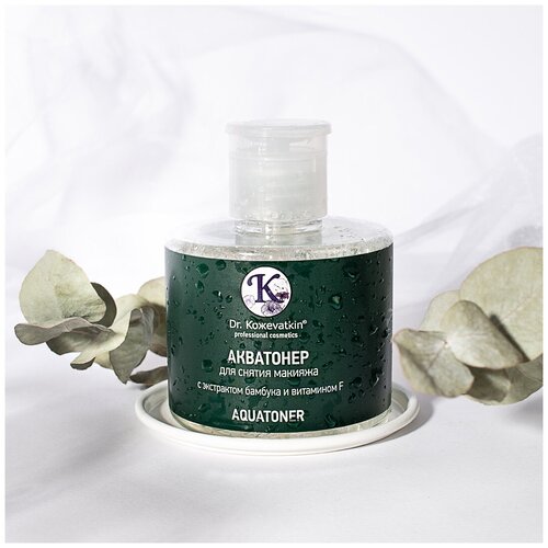 Акватонер для снятия макияжа с экстрактом бамбука и витамином F Dr.Kozhevatkin Aquatoner, 300 мл