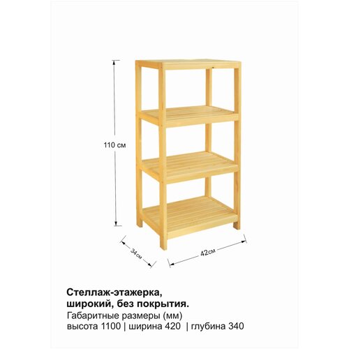 Стеллаж-этажерка 4 полки деревянный, 109х42х34 см