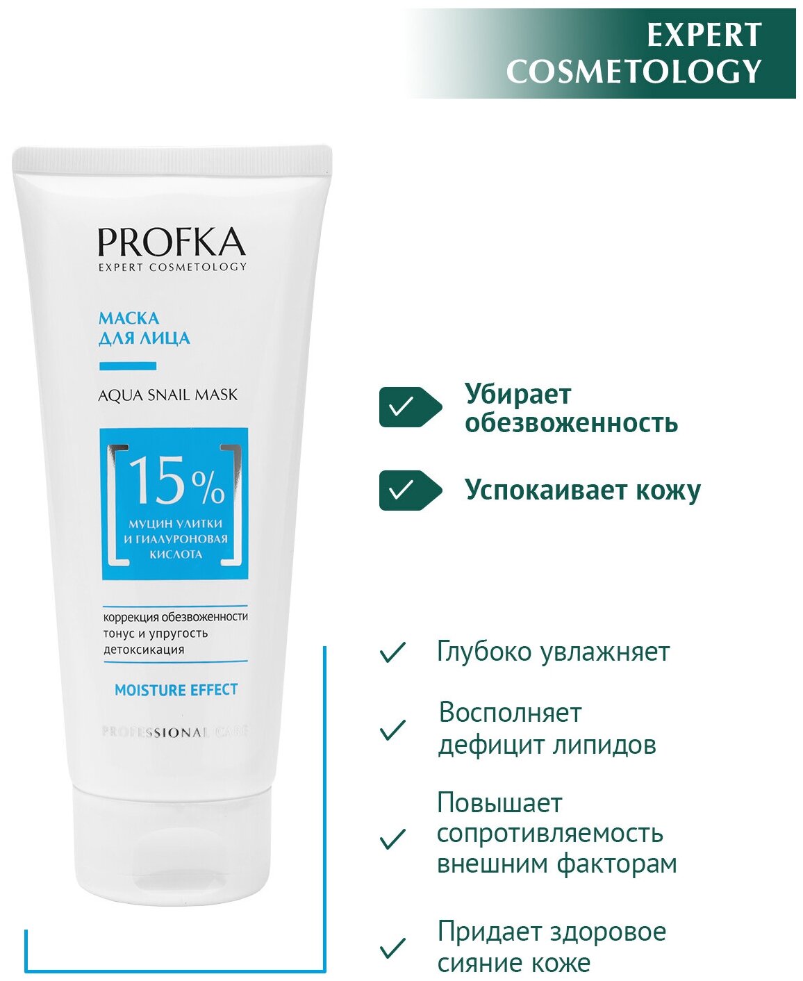 PROFKA Expert Cosmetology Маска для лица AQUA Snail Mask с муцином улитки и гиалуроновой кислотой, 175 мл