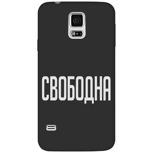 Матовый Soft Touch силиконовый чехол на Samsung Galaxy S5, Самсунг С5 с 3D принтом Free W черный матовый soft touch силиконовый чехол на samsung galaxy s5 самсунг с5 с 3d принтом allergy w черный