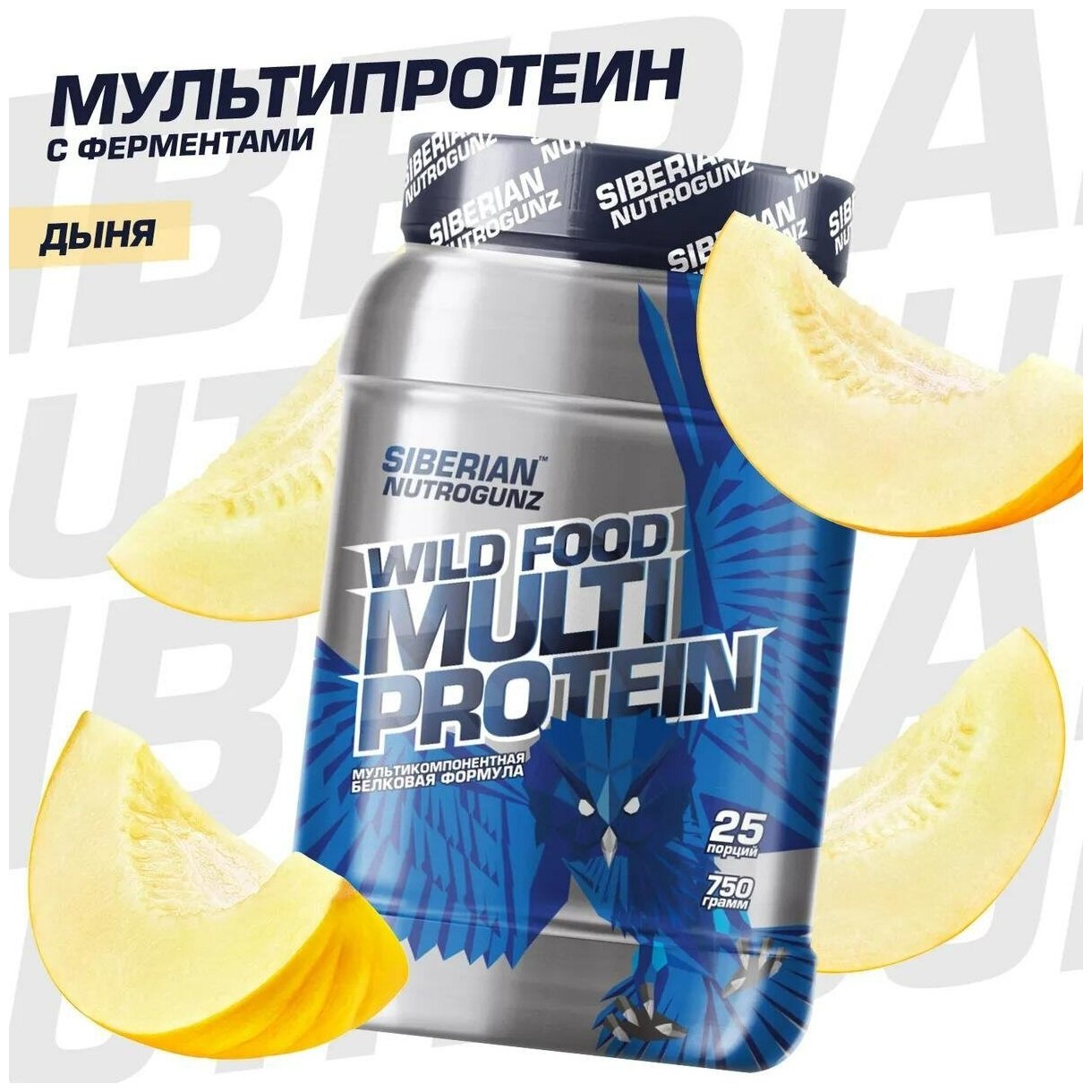 Siberian NutroGunz MULTIPROTEIN 750 гр (Дыня)