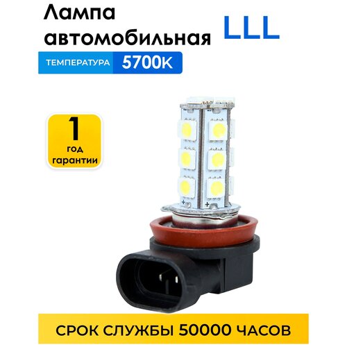 Лампа диодная H11 DC12V-1 8W 18 PCS 5700К, 1 шт 65/приборная панель/габаритные огни/автолампа