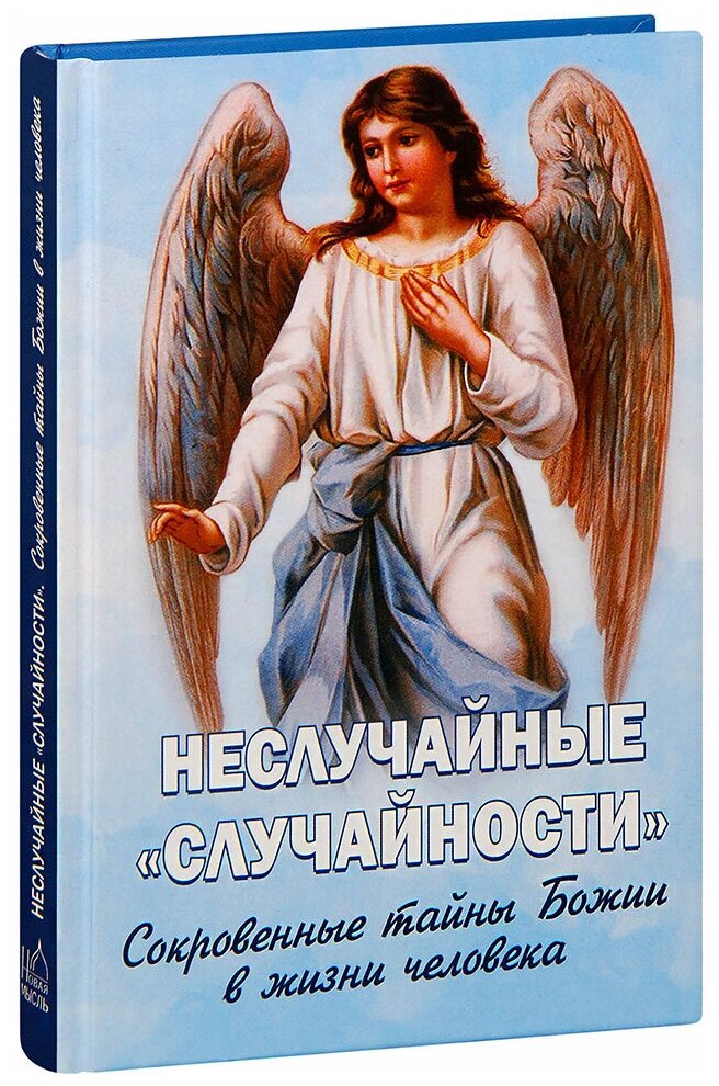 Фомин Александр Владимирович "Неслучайные "случайности". Сокровенные тайны Божии в жизни человека"