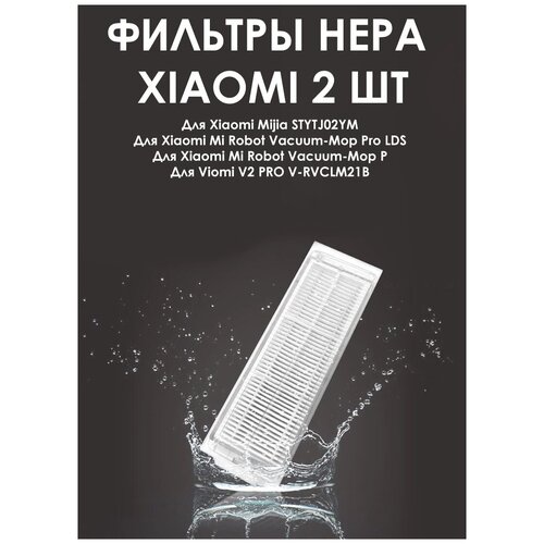 Фильтр HEPA совместимый для робота пылесоса Xiaomi, 2 шт.