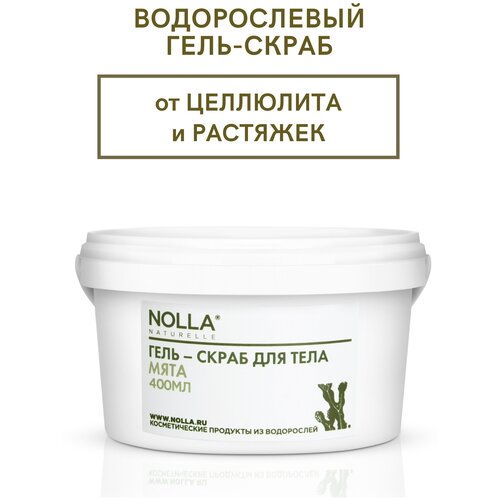NOLLA naturelle Водорослевый гель-скраб для тела мята, от целлюлита и растяжек, 400 мл