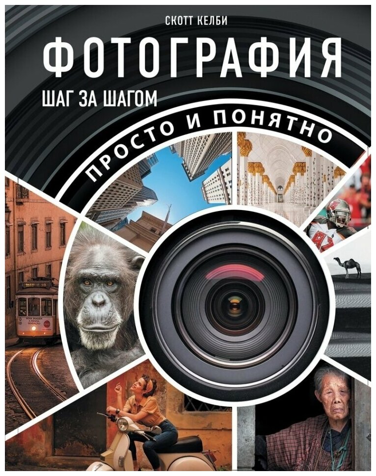 Фотография шаг за шагом. Просто и понятно