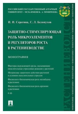 Серегина И. И, Белопухов С. Л. "Защитно-стимулирующая роль микроэлементов и регуляторов роста в растениеводстве. Монография"