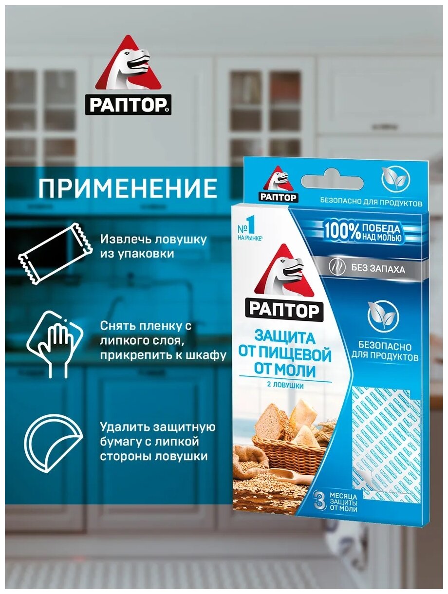 Защита от пищевой моли, раптор, безопасно для продуктов, 3 месяца защиты, 2 ловушки - фотография № 10