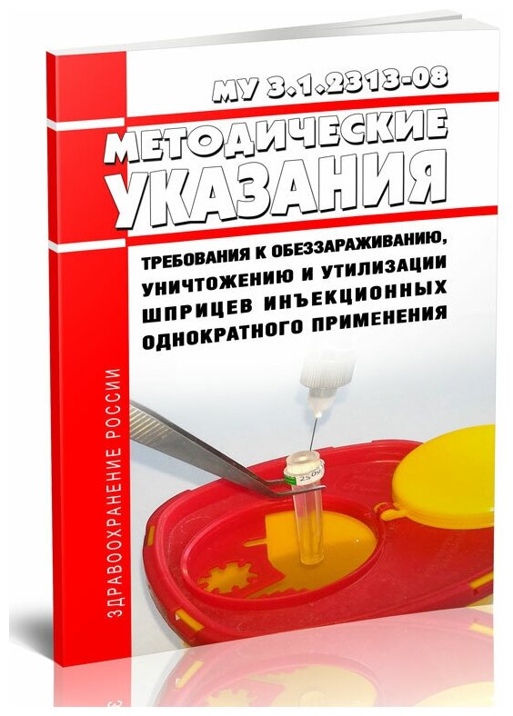 МУ 3.1.2313-08 Требования к обеззараживанию, уничтожению и утилизации шприцев инъекционных однократного применения. Последняя редакция - ЦентрМаг