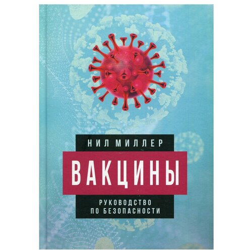 Вакцины. Руководство по безопасности. Нил Миллер